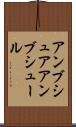 アンブシュア Scroll