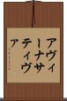 アヴィーナサティヴァ Scroll