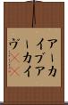 アーカイブ Scroll