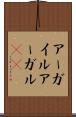 アーガイル Scroll