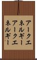 アークエネルギー Scroll