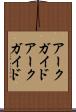 アークガイド Scroll