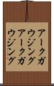 アークガウジング Scroll