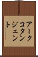 アークコタンジェント Scroll