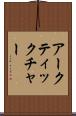 アークティックチャー Scroll