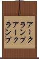 アークランプ Scroll