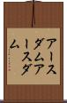 アースダム Scroll