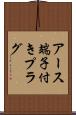 アース端子付きプラグ Scroll
