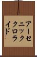 アーセニック・クロライド Scroll
