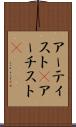 アーティスト(P) Scroll
