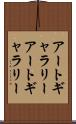 アートギャラリー Scroll