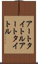 アートタイトル Scroll