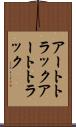 アートトラック Scroll