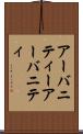 アーバニティー Scroll