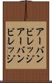 アーバンビレッジ Scroll