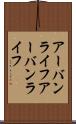 アーバンライフ Scroll