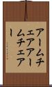アームチェア Scroll