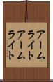 アームライト Scroll