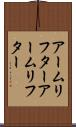 アームリフター Scroll