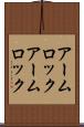 アームロック Scroll