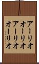 アーリオオーリオ Scroll