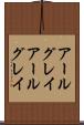 アールグレイ Scroll