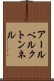 アールベルクトンネル Scroll