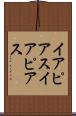 イアピアス Scroll