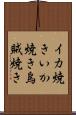 イカ焼き Scroll