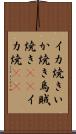 イカ焼き Scroll