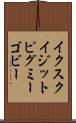 イクスクイジットピグミーゴビー Scroll