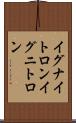イグナイトロン Scroll