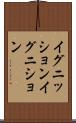 イグニッション Scroll