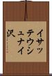 イサッテウシュナイ沢 Scroll