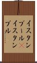 イスタンブール(P) Scroll