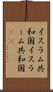 イスラム共和国 Scroll