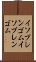 イソプレンゴム Scroll