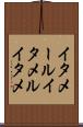 イタメール Scroll