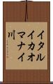 イタルイカオマナイ川 Scroll