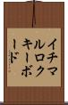 イチマルロクキーボード Scroll