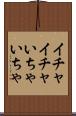 イチャイチャ Scroll