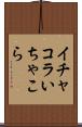 イチャコラ Scroll