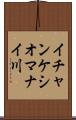 イチャンケシオマナイ川 Scroll