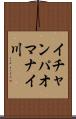 イチャンパオマナイ川 Scroll