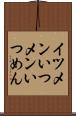 イツメン Scroll