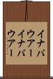 イナバウアー Scroll