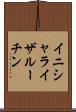 イニシャライザ・ルーチン Scroll