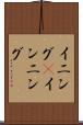 イニング(P) Scroll