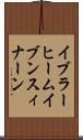 イブラーヒームイブンスィナーン Scroll