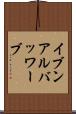 イブンアルバッワーブ Scroll